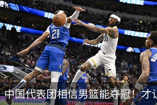 中国代表团相信男篮能夺冠！才让胡明轩当旗手 名记：郭士强不会辞职