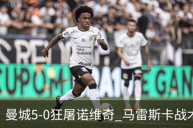 曼城5-0狂屠诺维奇 马雷斯卡战术首秀大胜